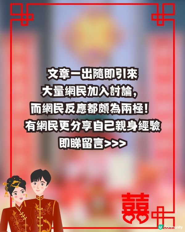 婚禮禮金爭議💍家人開口要X萬💰親戚回禮只送｢一隻龍鳳鈪｣😱⁉️網民意見兩極即睇留言! 