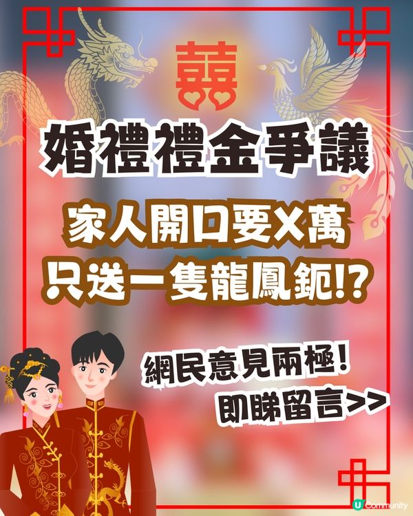 婚禮禮金爭議💍家人開口要X萬💰親戚回禮只送｢一隻龍鳳鈪｣😱⁉️網民意見兩極即睇留言! 