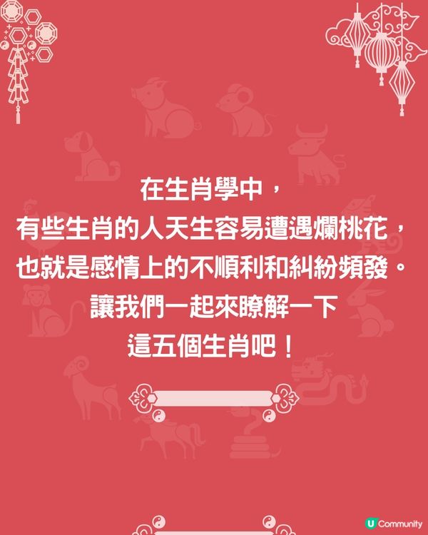 5個生肖最易招爛桃花❓1生肖最易被呃感情💔屬馬者追求激情🐴