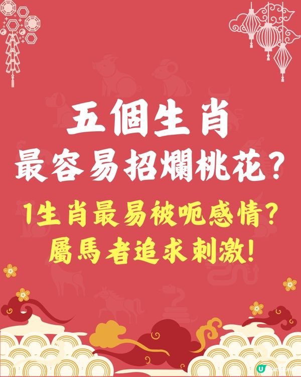 5個生肖最易招爛桃花❓1生肖最易被呃感情💔屬馬者追求激情🐴