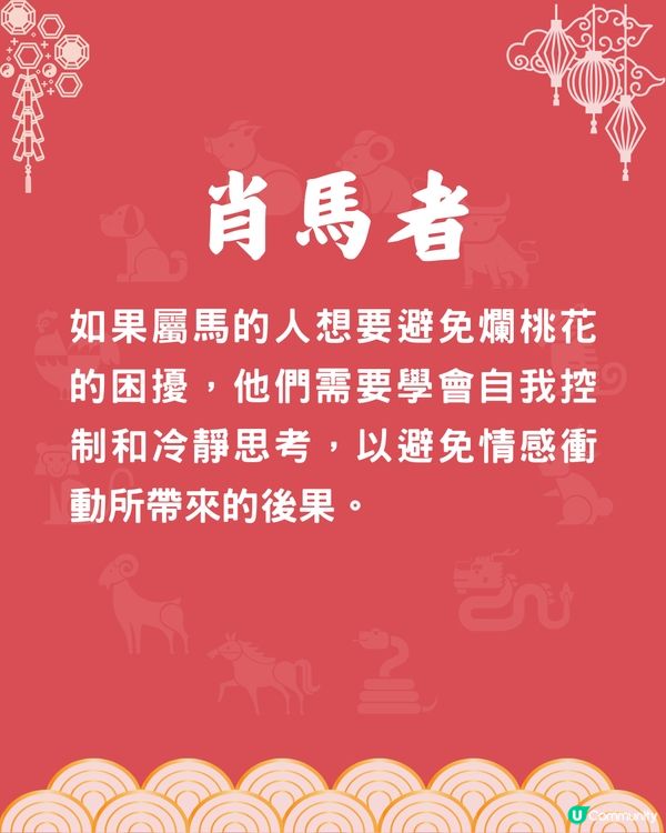 5個生肖最易招爛桃花❓1生肖最易被呃感情💔屬馬者追求激情🐴