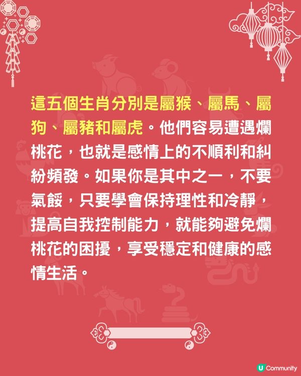 5個生肖最易招爛桃花❓1生肖最易被呃感情💔屬馬者追求激情🐴