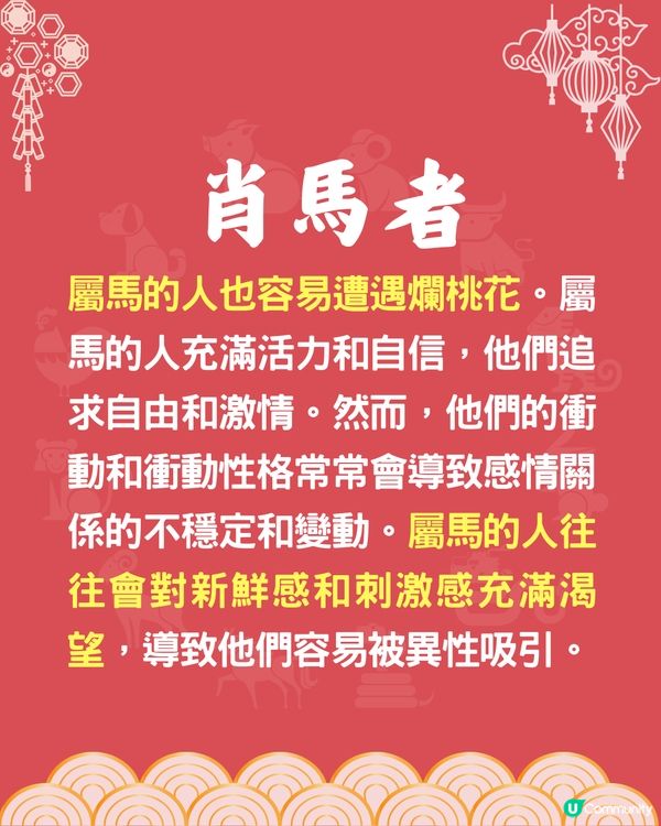 5個生肖最易招爛桃花❓1生肖最易被呃感情💔屬馬者追求激情🐴