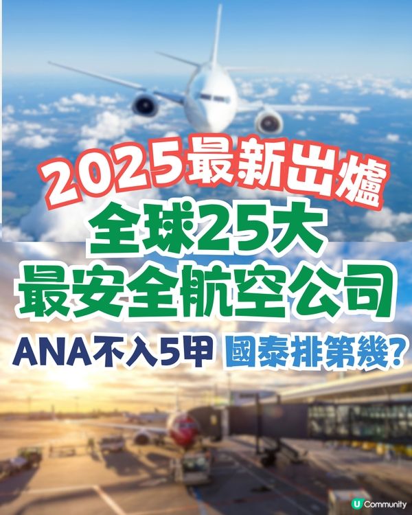 2025年全球25大最安全航空公司排行榜出爐‼️國泰排第幾？✈️