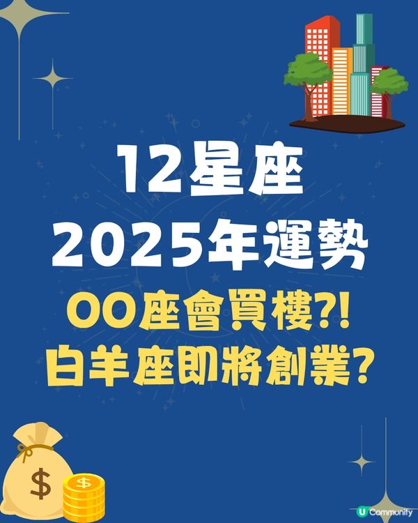 2025年12星座運勢🌟OO座會買樓⁉️白羊座即將創業