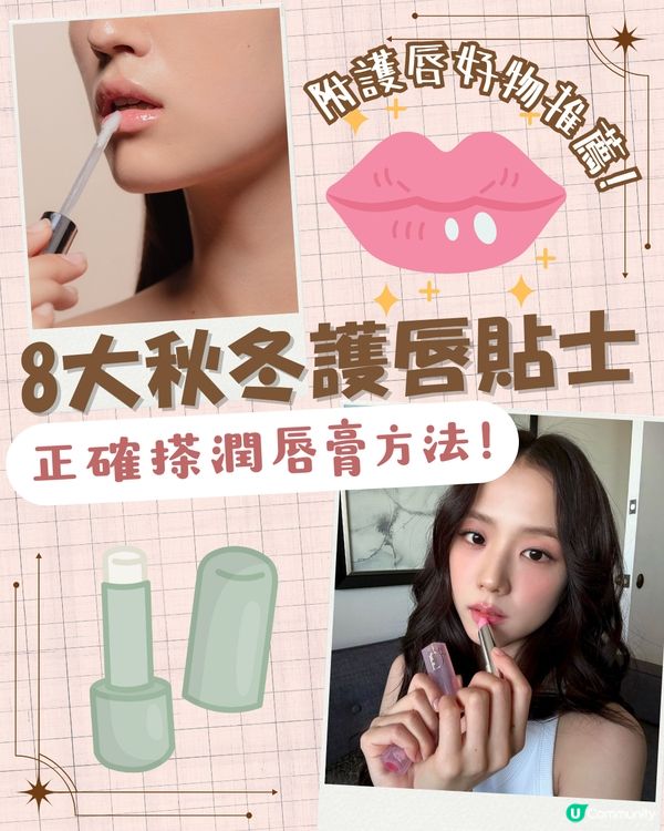 8大秋冬護唇貼士🍂 附護唇好物推薦！原來潤唇膏唔可以咁搽😱