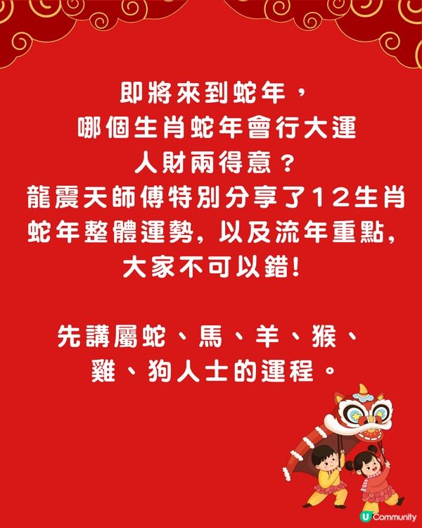 龍震天師傅蛇年運勢12生肖流年運程 (上)