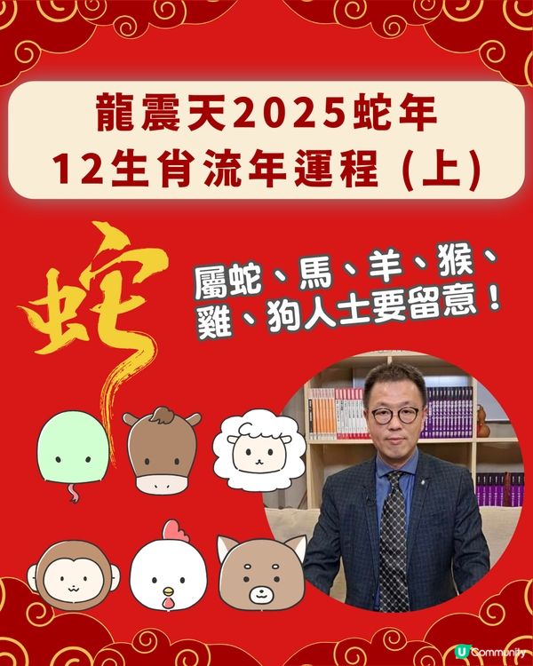 龍震天師傅蛇年運勢12生肖流年運程 (上)