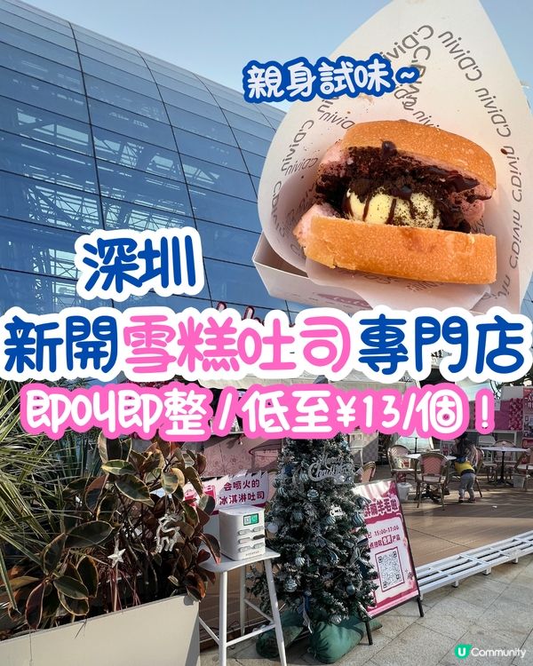 深圳雪糕吐司專門店🍞低至¥13個‼️即叫即整😋親身實測試味～