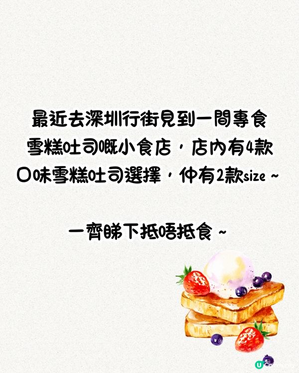深圳雪糕吐司專門店🍞低至¥13個‼️即叫即整😋親身實測試味～