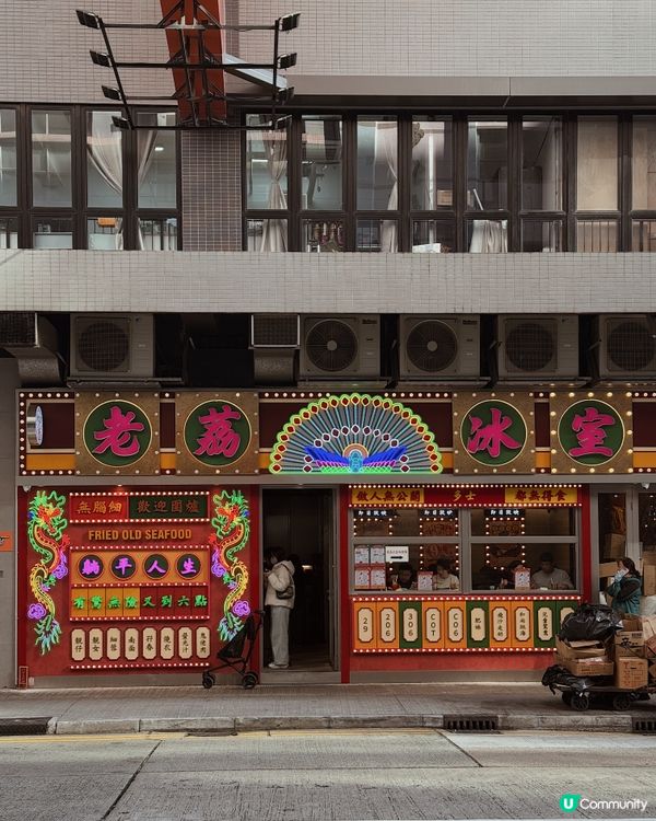 荔枝角冰室推介◜ 老荔冰室 ◞ ෆ​ 