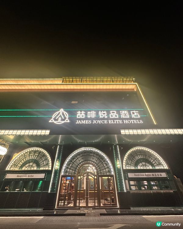 珠海平價復古酒店