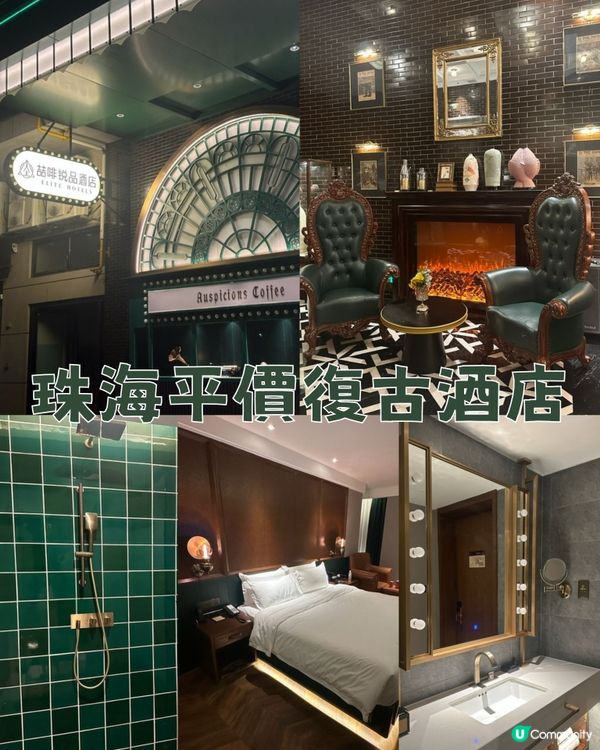 珠海平價復古酒店