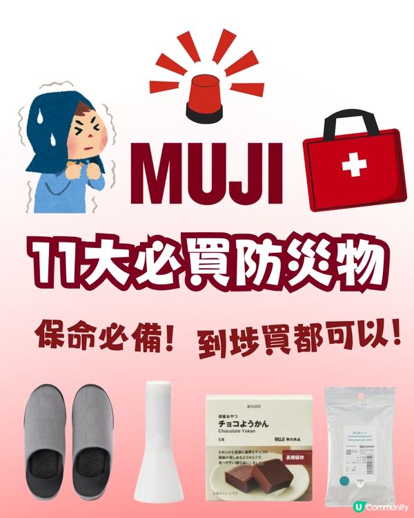 日本防災必讀🪖MUJI 11大必備防災物品⚠️到埗先買都可以‼️做好自救準備🍀