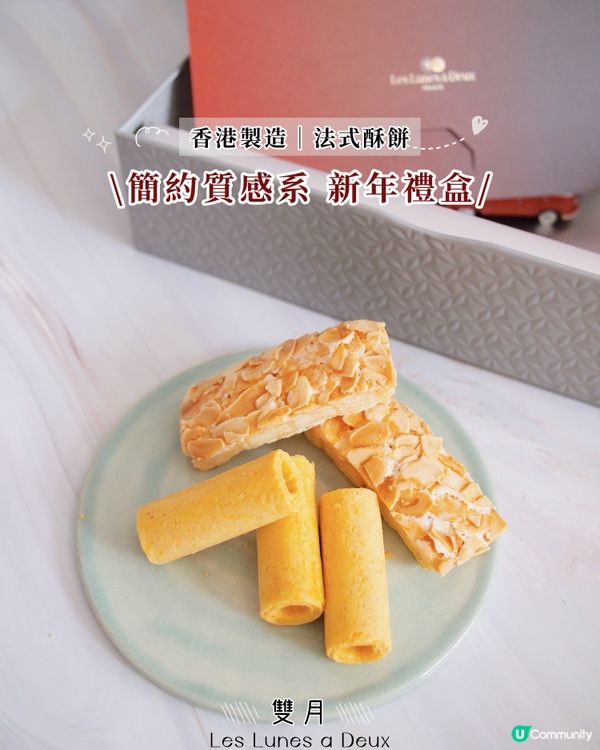 香港製造の法式酥餅品牌