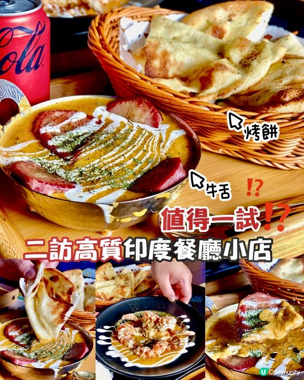 ✨香港🇭🇰-⚠️💬二訪高質印度餐廳小店⁉️💢值得一試⁉️📣見內文