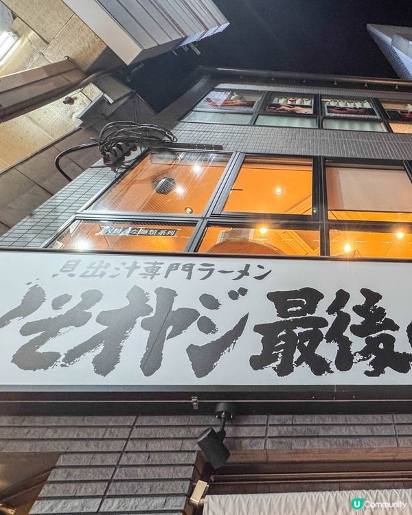 京都｜湯底以貝類為主的拉麵店