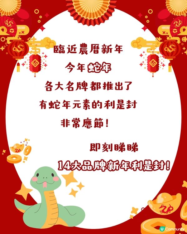 名牌利是封 | 2025蛇年14大品牌利是封！LV索價$500 /盒😱平均每個$62.5！