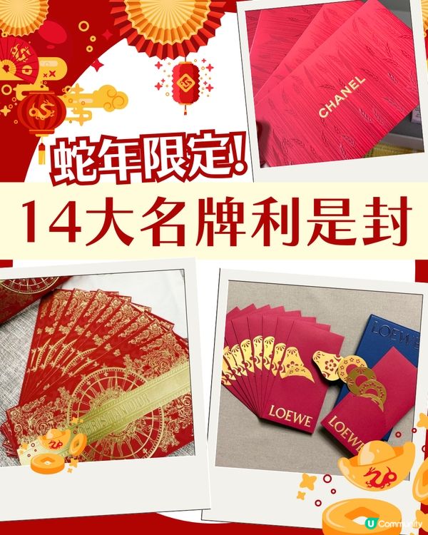名牌利是封 | 2025蛇年14大品牌利是封！LV索價$500 /盒😱平均每個$62.5！