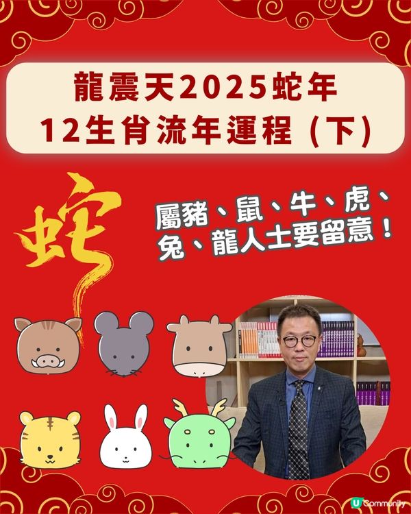 龍震天師傅蛇年運勢12生肖流年運程 (下)