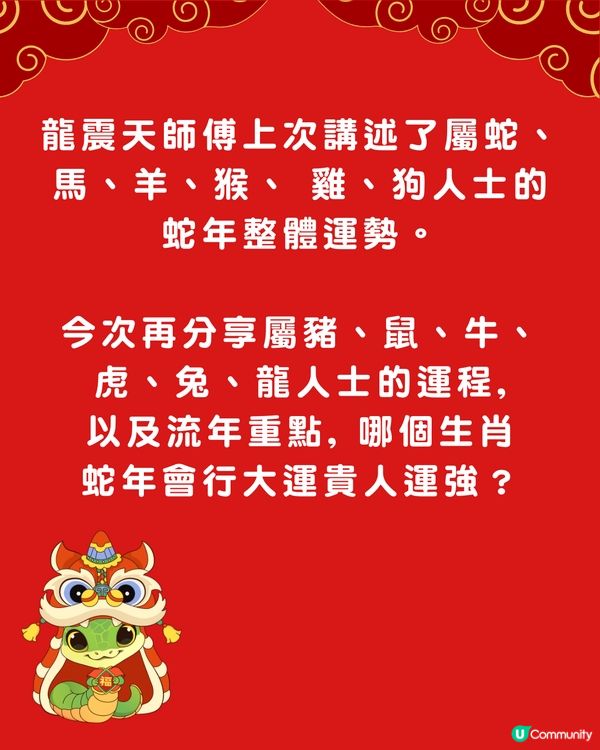 龍震天師傅蛇年運勢12生肖流年運程 (下)
