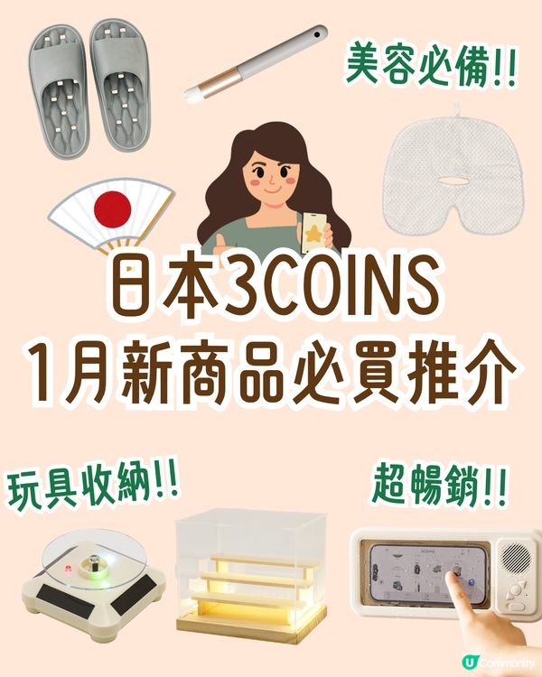日本3COINS 1月新商品必買推介🇯🇵超暢銷防水喇叭手機殼/毛孔清潔刷/LED收藏展示盒😍附限定商品店舖名單