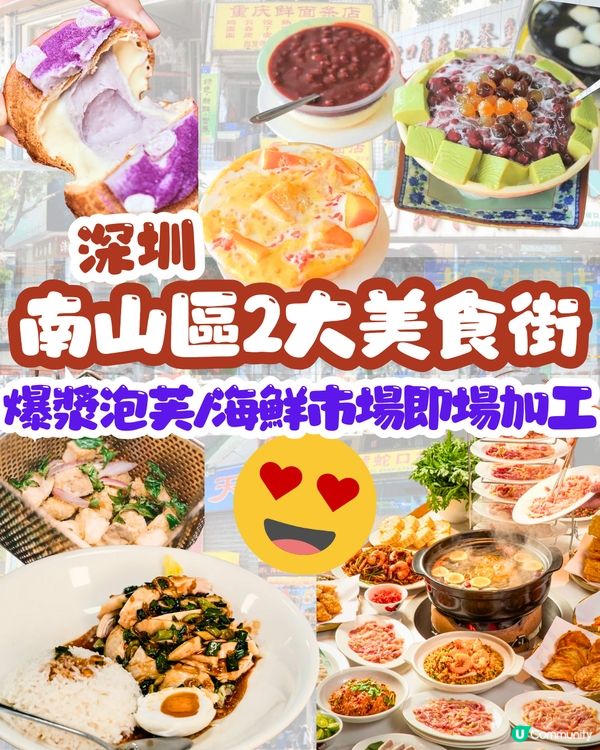 深圳南山區2大美食街🤤爆漿泡芙/海鮮市場即場加工‼️20間餐廳/小食推介
