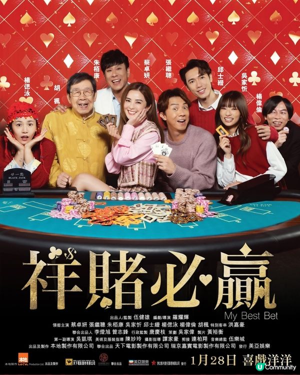 祥賭必贏洪嘉豪再度演賀歲片盡展搞笑本色！蔡卓妍張繼聰首演夫妻