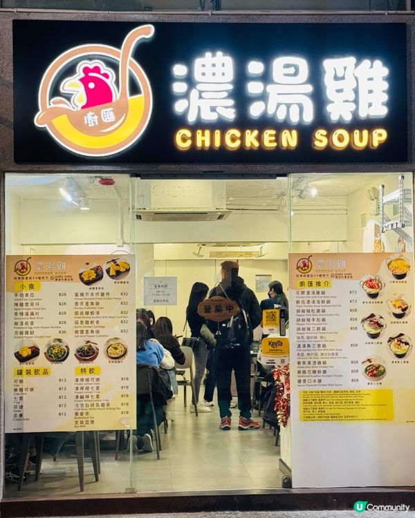 暖笠笠·旺角濃湯雞米線🍲