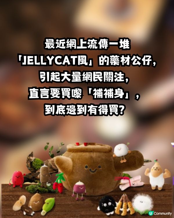 內地興起｢Jellycat風｣藥材公仔😳搞笑可愛仲有中藥味養生GELATO⁉️即睇小紅書熱搜店🔥