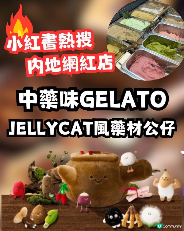 內地興起｢Jellycat風｣藥材公仔😳搞笑可愛仲有中藥味養生GELATO⁉️即睇小紅書熱搜店🔥