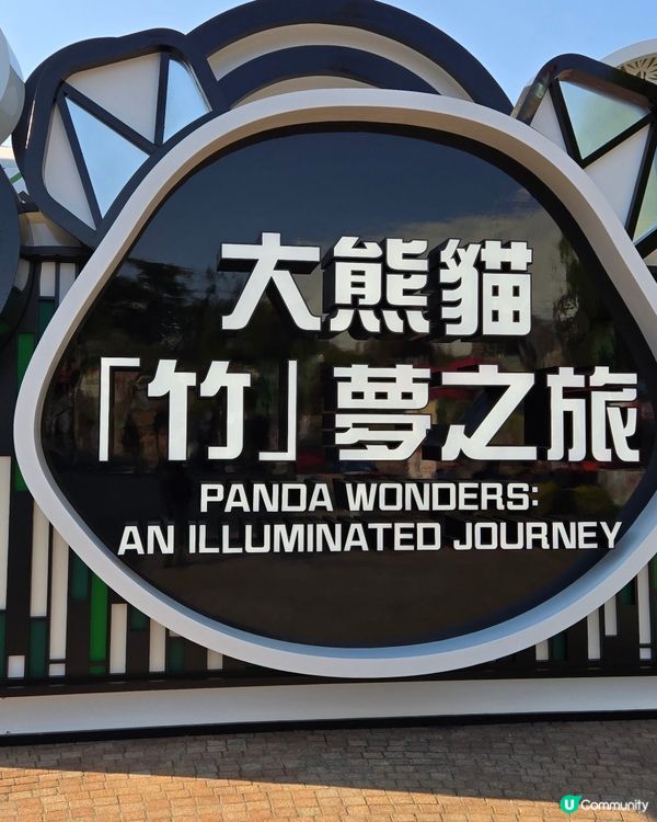 海洋公園🐼大熊貓竹夢之旅