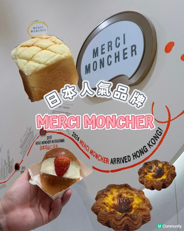 日本過江龍麵包店 🥐 MERCI MONCHE