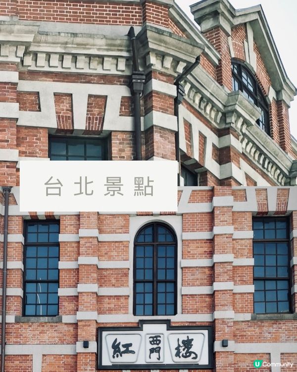 ✨ 西門紅樓打卡📸  台北必到！