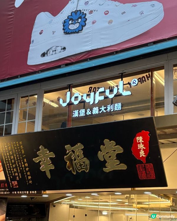 人氣旺盛店🧋西門町幸福堂