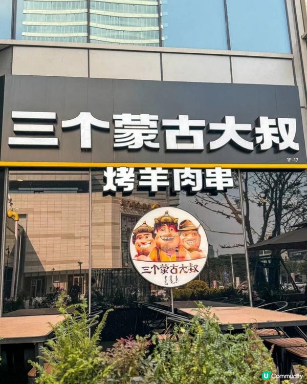烤肉烤肉-三個蒙古大叔
