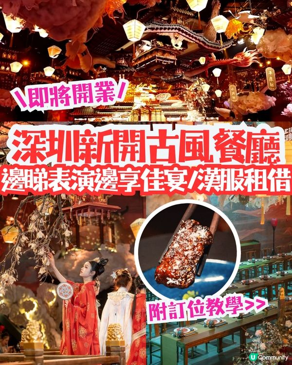 深圳新開古風餐廳🏮邊睇表演邊享佳宴/漢服租借‼️附訂位教學✏️