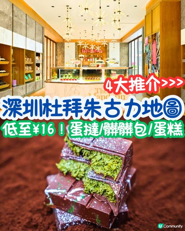 深圳杜拜朱古力地圖🗺️低至¥16！蛋撻/髒髒包/蛋糕‼️4大推介😍