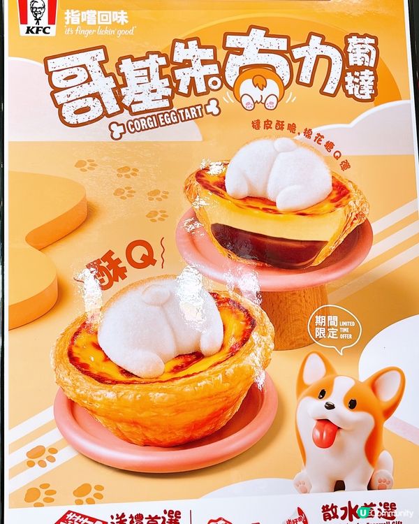 🎏KFC推出全新「哥基朱古力葡撻」🐶會唔會太可愛丫😍