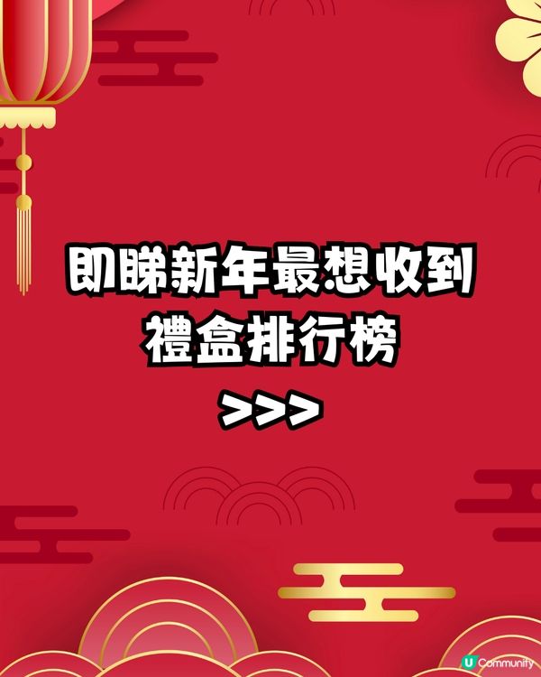 賀年禮盒2025｜新年最想收到禮盒排行榜🧧最平$108有交易💰大方得體送禮必備😎