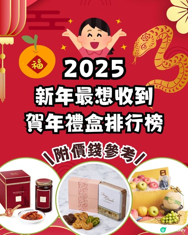 賀年禮盒2025｜新年最想收到禮盒排行榜🧧最平$108有交易💰大方得體送禮必備😎