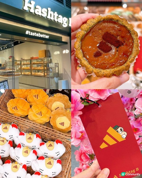 🎏Hashtag B x Adidas推出港式奶茶蛋撻‼️