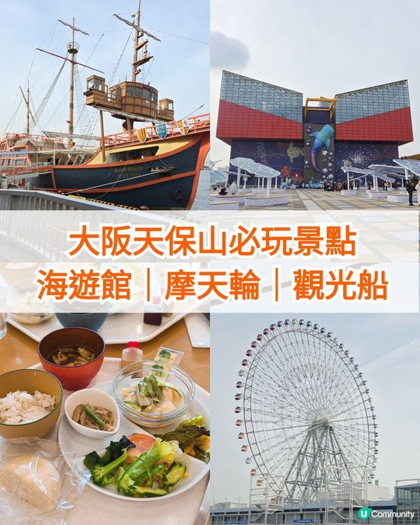 大阪天保山一日遊景點推介🥰必坐摩天輪🎡+觀光船⚓️
