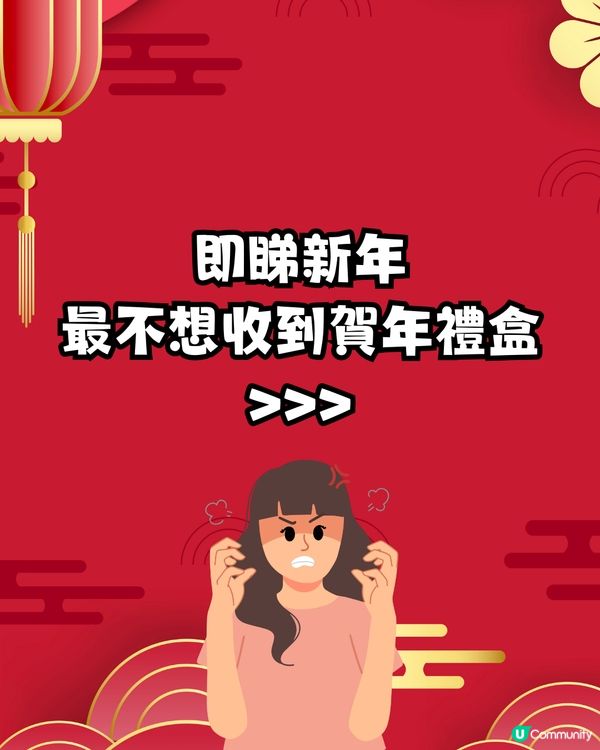 賀年禮盒2025 | 盤點最不想收到禮盒😡花菇竟然有份⁉️第一名眾望所歸🔥網民:收到要斷絕關係!