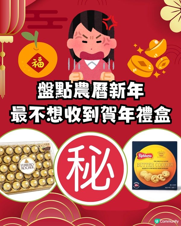 賀年禮盒2025 | 盤點最不想收到禮盒😡花菇竟然有份⁉️第一名眾望所歸🔥網民:收到要斷絕關係!
