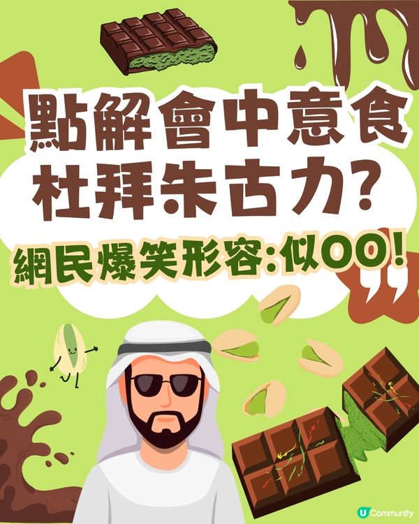 點解會中意食杜拜朱古力⁉️🤣網民爆笑形容:似⭕️⭕️！