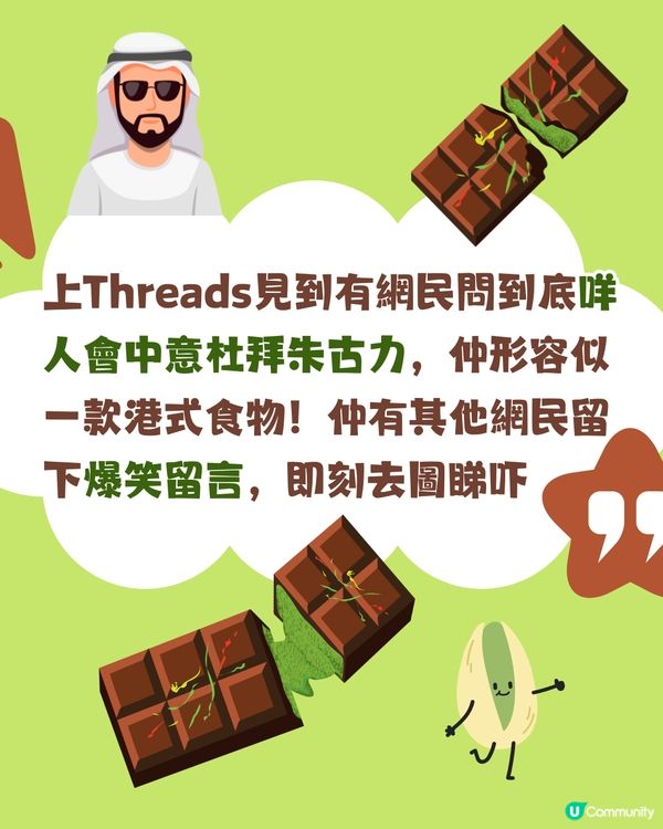 點解會中意食杜拜朱古力⁉️🤣網民爆笑形容:似⭕️⭕️！