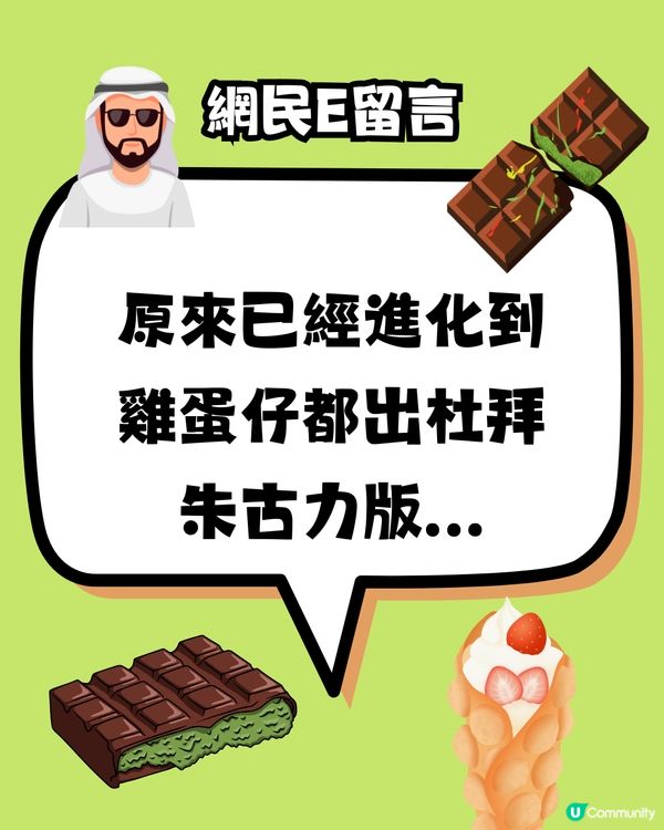 點解會中意食杜拜朱古力⁉️🤣網民爆笑形容:似⭕️⭕️！