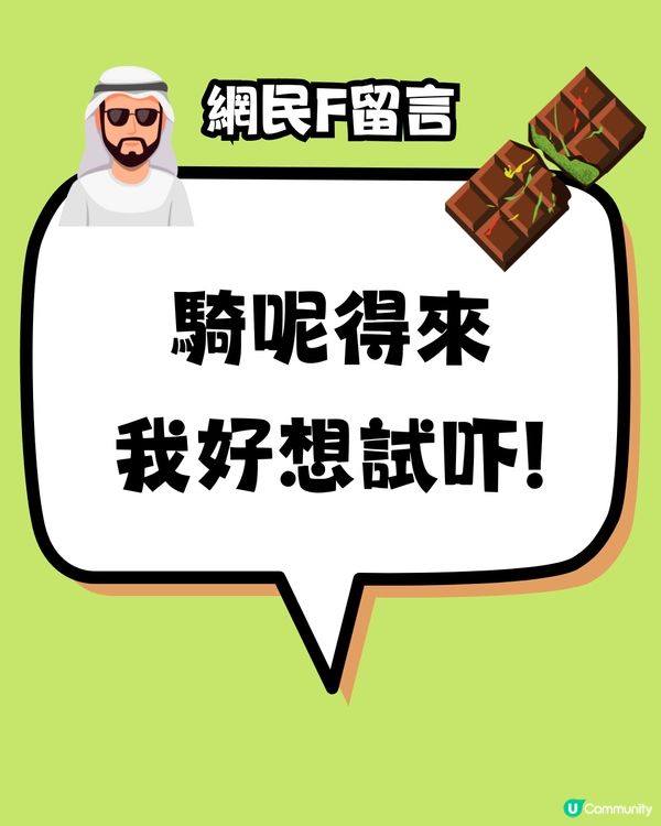 點解會中意食杜拜朱古力⁉️🤣網民爆笑形容:似⭕️⭕️！