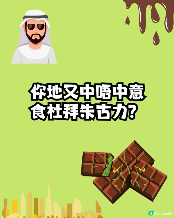 點解會中意食杜拜朱古力⁉️🤣網民爆笑形容:似⭕️⭕️！